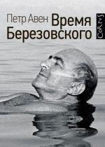 Vremja Berezovskogo