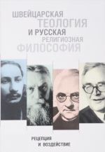 Швейцарская теология и русская религиозная философия. Рецепция и воздействие. Сборник статей