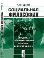 Sotsialnaja filosofija. Predmet, strukturnye profili i vyzovy na rubezhe XXI veka
