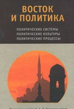 Vostok i politika. Politicheskie sistemy, politicheskie kultury, politicheskie protsessy