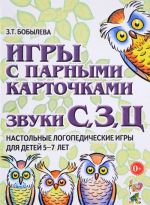 Игры с парными карточками. Звуки С, З, Ц. Настольные логопедические игры для детей 5-7 лет