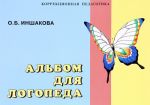 Альбом для логопеда