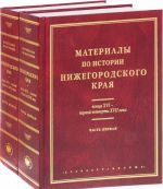 Materialy po istorii Nizhegorodskogo kraja kontsa XVI - pervoj chetverti XVII veka. V 2 chastjakh (komplekt iz 2 knig)