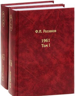 Жизнь замечательных времен. Шестидесятые. 1961. В 2 томах (комплект из 2 книг)