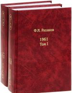 Жизнь замечательных времен. Шестидесятые. 1961. В 2 томах (комплект из 2 книг)