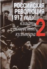 Российская революция 1917 года. Власть, общество, культура. В 2 томах. Том 2