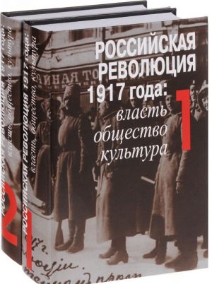 Rossijskaja revoljutsija 1917 goda. Vlast, obschestvo, kultura. V 2 tomakh (komplekt)