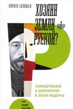 Khozjain zemli russkoj? Samoderzhavie i bjurokratija v epokhu moderna