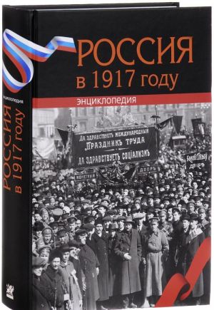 Россия в 1917 году. Энциклопедия