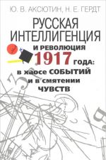 Русская интеллигенция и революция 1917 года. В хаосе событий и в смятении чувств