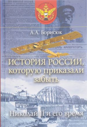 История России, которую приказали забыть. Николай II и его время