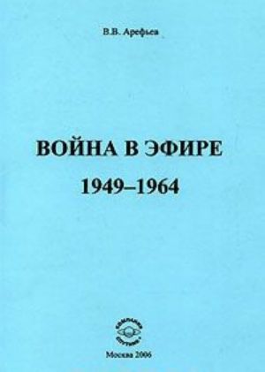 Vojna v efire. 1949-1964