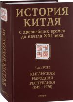 Istorija Kitaja s drevnejshikh vremen do nachala XXI veka. V 10 tomakh. Tom 8. Kitajskaja Narodnaja Respublika (1949-1976)