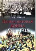 Первая мировая война 1914-1918