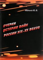 Ocherki istorii vojn Rossii XIX-XX vekov