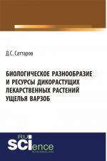 Biologicheskoe raznoobrazie i resursy dikorastuschikh lekarstvennykh rastenij uschelja Varzob