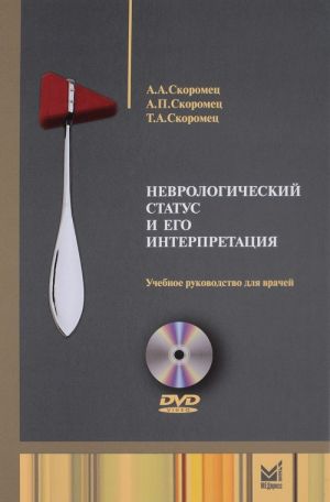 Nevrologicheskij status i ego interpretatsija. Uchebnoe rukovodstvo dlja vrachej (+ DVD-ROM)