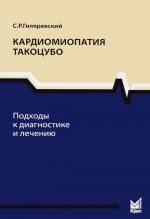 Кардиомиопатия такоцубо. Подходы к диагностике и лечению