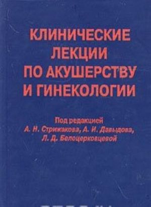 Klinicheskie lektsii po akusherstvu i ginekologii