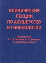 Klinicheskie lektsii po akusherstvu i ginekologii