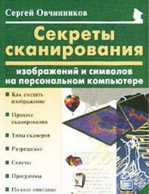 Секреты сканирования изображений и символов на персональном компьютере