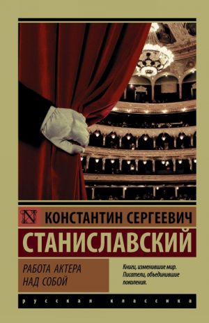 Работа актера над собой