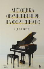 Metodika obuchenija igre na fortepiano. Uchebnoe posobie