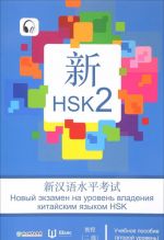 Новый экзамен на уровень владения китайским языком HSK. Учебное пособие (второй уровень)