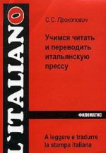 Учимся читать и переводить итальянскую прессу