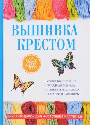 Вышивка крестом