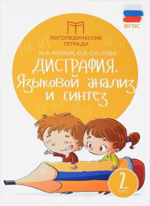 Дисграфия. 2 класс. Языковой анализ и синтез