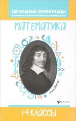 Математика. 1-4 классы