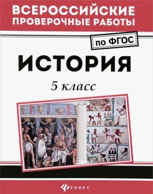 История. 5 класс