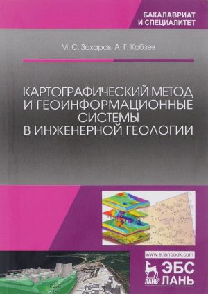 Картографический метод и геоинформационные системы в инженерной геологии. Учебное пособие