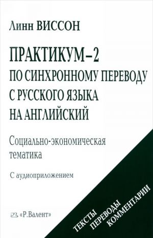 Praktikum-2 po sinkhronnomu perevodu s russkogo jazyka na anglijskij. Sotsialno-ekonomicheskaja tematika (+ CD)