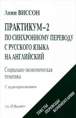 Практикум-2 по синхронному переводу с русского языка на английский. Социально-экономическая тематика (+ CD)