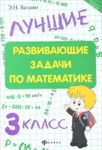 Matematika. 3 klass. Luchshie razvivajuschie zadachi