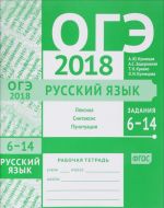 ОГЭ-2018. Русский язык. Задания 6-14 (лексика, синтаксис и пунктуация). Рабочая тетрадь