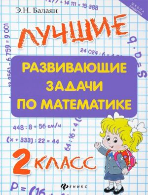 Matematika. 2 klass. Luchshie razvivajuschie zadachi