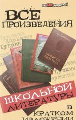 Все произведения школьной литературы в кратком изложении