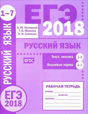 EGE 2018. Russkij jazyk. Tekst, leksika (zadanija 1-3). Jazykovye normy (zadanija 4-7). Rabochaja tetrad