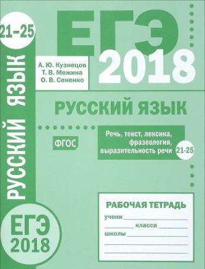 EGE 2018. Russkij jazyk. Rech, tekst, leksika i frazeologija, vyrazitelnost rechi (zadanija 20-25). Rabochaja tetrad