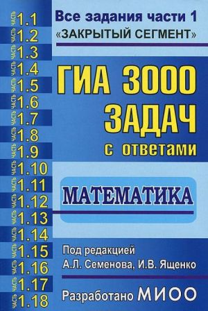 GIA. 3000 zadach s otvetami po matematike. Vse zadanija chasti 1