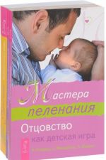 Мастера пеленания. Пространство рождения. Безопасные роды. Путь к жизни. Беременность и роды (комплект из 3 книг)