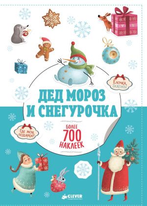 Ded Moroz i Snegurochka (+ naklejki)