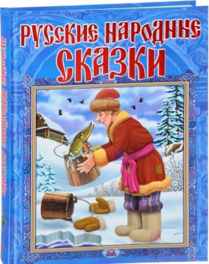 Russkie narodnye skazki