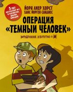 Детективное агентство N2: Операция "Тёмный человек"