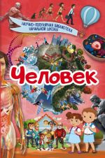 Человек