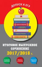 Итоговое выпускное сочинение:2017/2018 г.