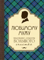 Ljubimomu muzhu. Malenkie sekrety bolshogo schastja (kletka)